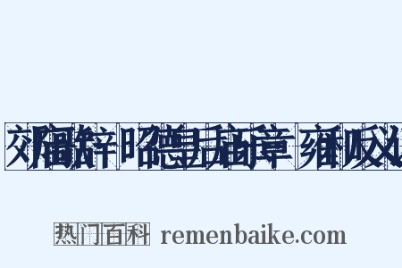 郊庙歌辞·昭德皇后庙乐章·雍和反义词是什么意思的图片